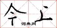 钱沛云今上行书怎么写