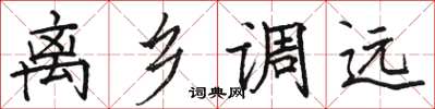 骆恒光离乡调远楷书怎么写