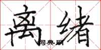 骆恒光离绪楷书怎么写