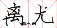 骆恒光离尤楷书怎么写