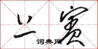 骆恒光上宾草书怎么写