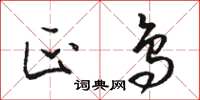 骆恒光匹鸟草书怎么写