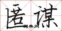 骆恒光匿谋楷书怎么写
