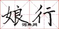 骆恒光娘行楷书怎么写