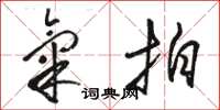 骆恒光气拍草书怎么写