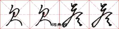 骆恒光欠欠答答草书怎么写