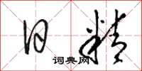骆恒光日精草书怎么写