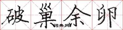 骆恒光破巢余卵楷书怎么写