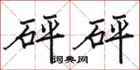 骆恒光砰砰楷书怎么写