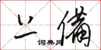 骆恒光上备草书怎么写