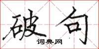 骆恒光破句楷书怎么写