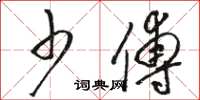 骆恒光少傅草书怎么写