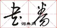 骆恒光书券草书怎么写