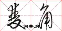 骆恒光双角草书怎么写