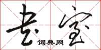 骆恒光书室草书怎么写