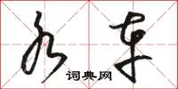 骆恒光水车草书怎么写