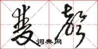 骆恒光双声草书怎么写