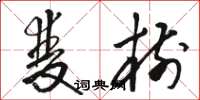 骆恒光双树草书怎么写
