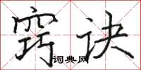 骆恒光窍诀楷书怎么写