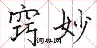 骆恒光窍妙楷书怎么写