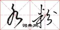 骆恒光水粉草书怎么写