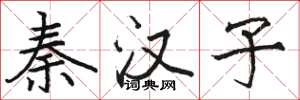 骆恒光秦汉子楷书怎么写