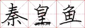骆恒光秦皇鱼楷书怎么写