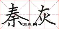 骆恒光秦灰楷书怎么写