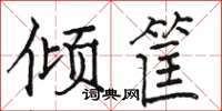 骆恒光倾筐楷书怎么写