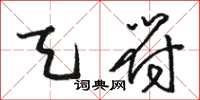 骆恒光天符草书怎么写