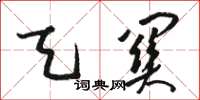 骆恒光天关草书怎么写