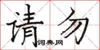 骆恒光请勿楷书怎么写