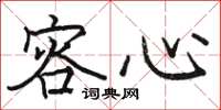 骆恒光容心楷书怎么写