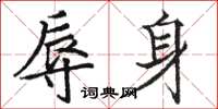 骆恒光辱身楷书怎么写