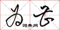 骆恒光为甚草书怎么写