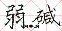 骆恒光弱碱楷书怎么写