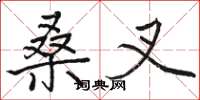 骆恒光桑叉楷书怎么写