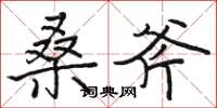 骆恒光桑斧楷书怎么写