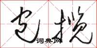 骆恒光包揽草书怎么写