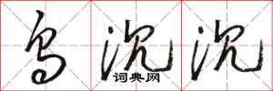 骆恒光乌沉沉草书怎么写