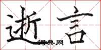 骆恒光逝言楷书怎么写