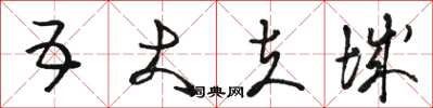 骆恒光五大夫城草书怎么写