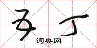 骆恒光五丁草书怎么写