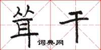 骆恒光耸干楷书怎么写