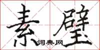 骆恒光素璧楷书怎么写