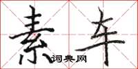 骆恒光素车楷书怎么写