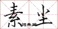 骆恒光素尘楷书怎么写