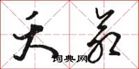 骆恒光夭命草书怎么写