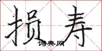 骆恒光损寿楷书怎么写
