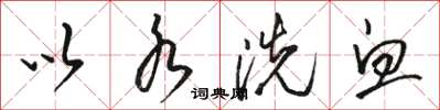 骆恒光以水洗血草书怎么写